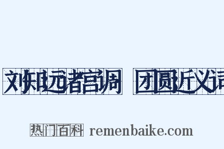 刘知远诸宫调·团圆近义词是什么意思的图片
